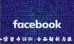   CFTC加密货币诉讼：全面解析与最新进展