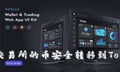 如何将交易所的币安全转移到Token钱包