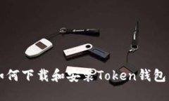 苹果手机如何下载和安装Token钱包的详细指南