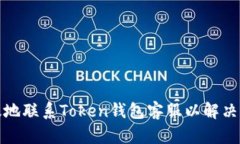 如何有效地联系Token钱包客服以解决用户问题