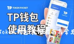 如何导入Token钱包：完整指南与常见问题解答