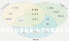 加密货币税收减免政策解析：如何利用政策优势