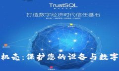 探索加密货币手机壳：保护您的设备与数字资产