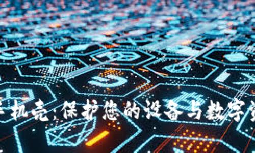 探索加密货币手机壳：保护您的设备与数字资产的完美结合