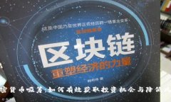 加密货币吸筹：如何有效获取投资机会与降低风