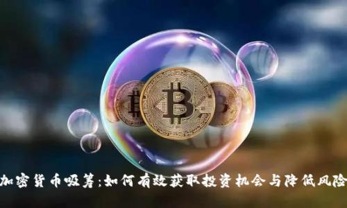 加密货币吸筹：如何有效获取投资机会与降低风险