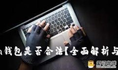 SE Token钱包是否合法？全面解析与用户指南