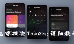 如何在TP钱包中提交Token：详细教程与注意事项