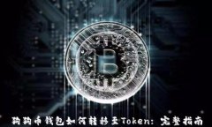 狗狗币钱包如何转移至Token: 完整指南