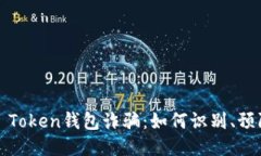 揭露Plus Token钱包诈骗：如何识别、预防与处理