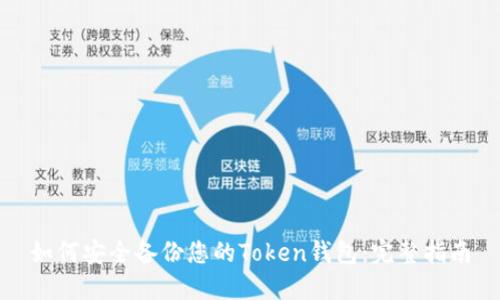如何安全备份您的Token钱包：完整指南