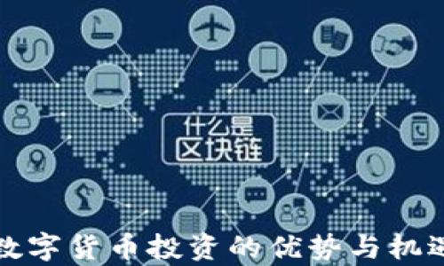 
加密数字货币投资的优势与机遇分析