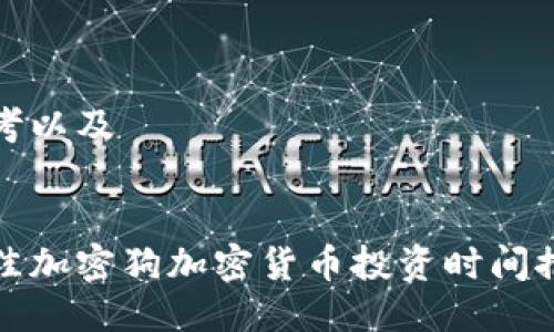 思考以及


最佳加密狗加密货币投资时间推荐