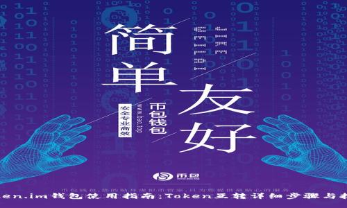Token.im钱包使用指南：Token互转详细步骤与技巧
