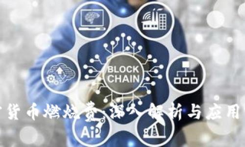 加密货币燃烧费：深入解析与应用实例
