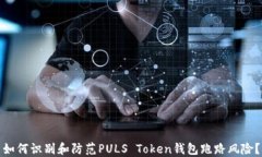 如何识别和防范PULS Token钱包跑路风险？