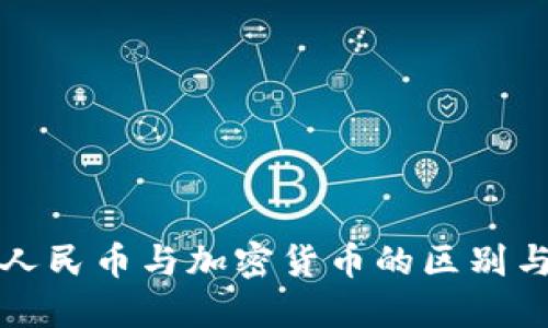 数字人民币与加密货币的区别与联系