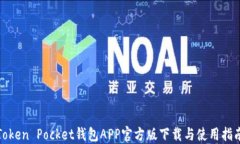 Token Pocket钱包APP官方版下载与使用指南