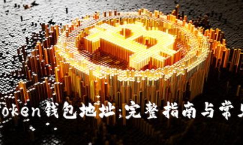 如何绑定Token钱包地址：完整指南与常见问题解答