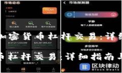 Title: 如何进行加密货币杠杆交易：详细指南与注