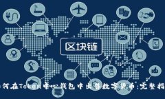 如何在Token中心钱包中出售数字货币：完整指南
