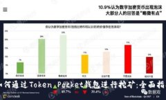 如何通过Token Pocket钱包进