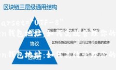 meta charset=＂UTF-8＂提币Token钱包地址：如何高效管