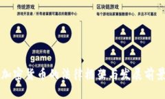瑞士加密货币的法律框架